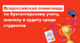 Всероссийская олимпиада по бухгалтерскому учету, анализу и аудиту 2025