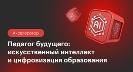 Акселератор для преподавпателей 