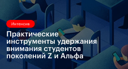 Интенсив для преподавателей с повышением квалификации