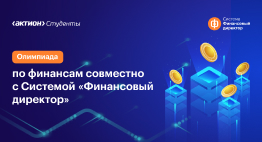 Всероссийская олимпиада по финансам совместно с Системой «Финансовый директор»