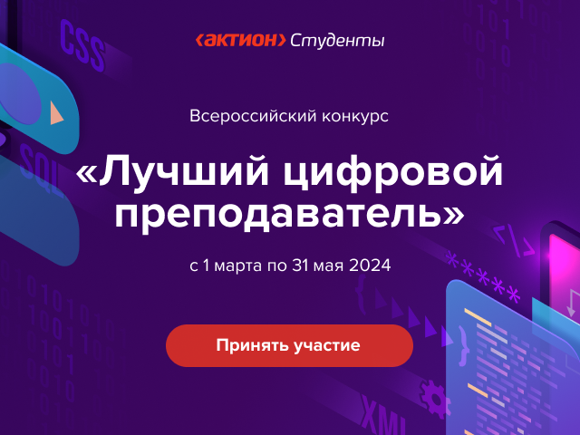 Лучший цифровой преподаватель ВО и СПО России 2024