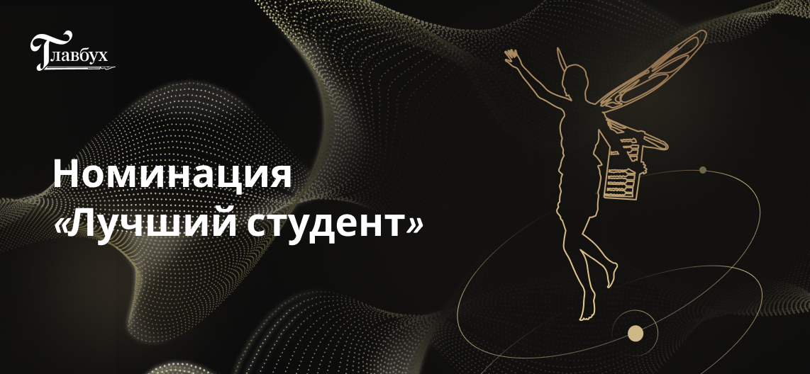 Номинация «Лучший студент» в рамках XII Всероссийской премии «Главбух года»