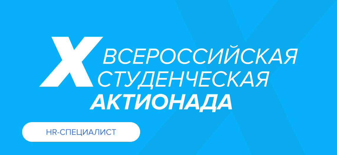 HR – X Всероссийская студенческая Актионада