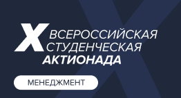 X Всероссийская студенческая Актионада по направлению Менеджмент