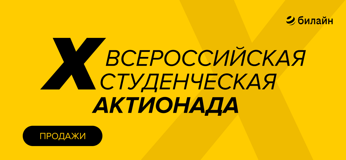 X Всероссийская студенческая Актионада по направлению Продажи