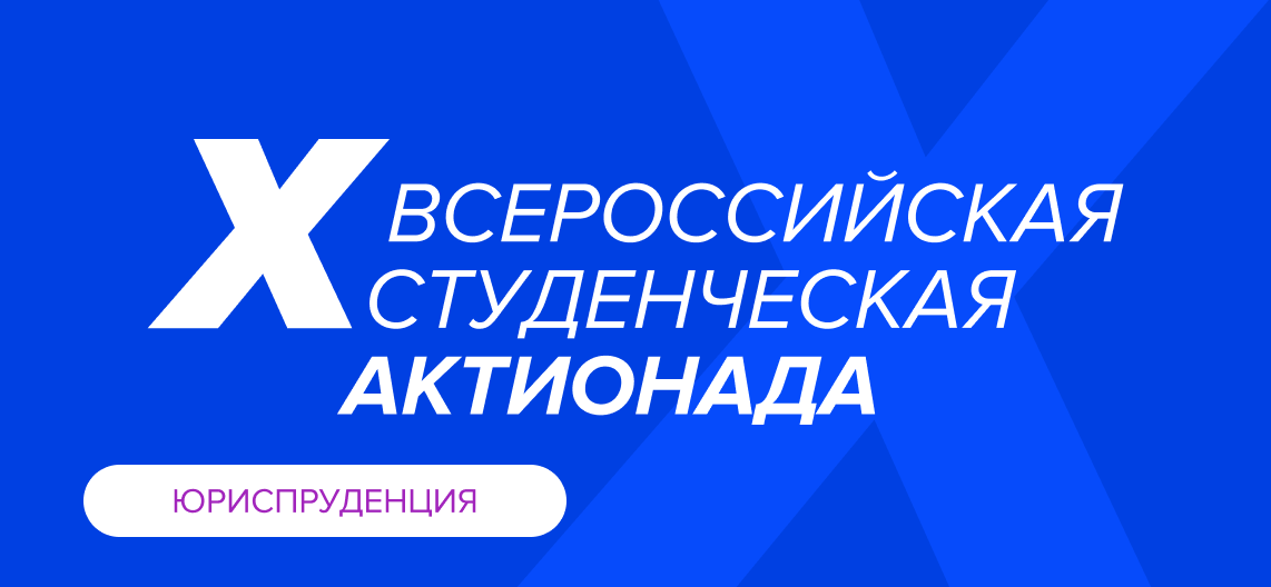 Юриспруденция – X Всероссийская студенческая Актионада