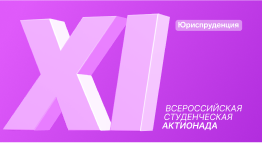 Юриспруденция — Кейс-чемпионат РЕСТАРТ