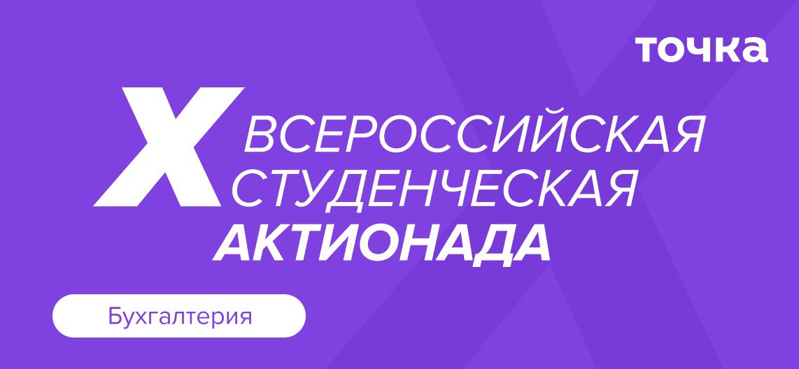 Бухгалтерия — X Всероссийская студенческая Актионада